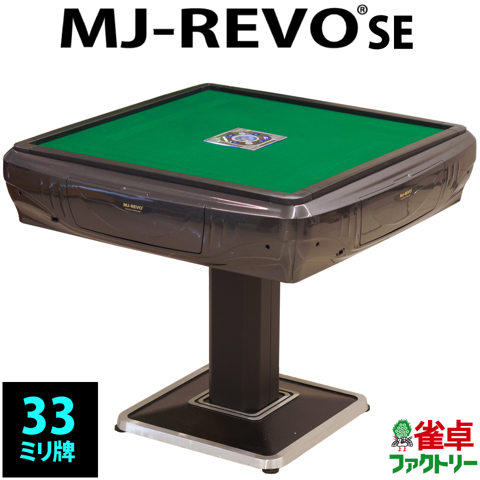 楽天市場】全自動麻雀卓 MJ-REVO SE 33ミリ 3年保証 静音タイプ 