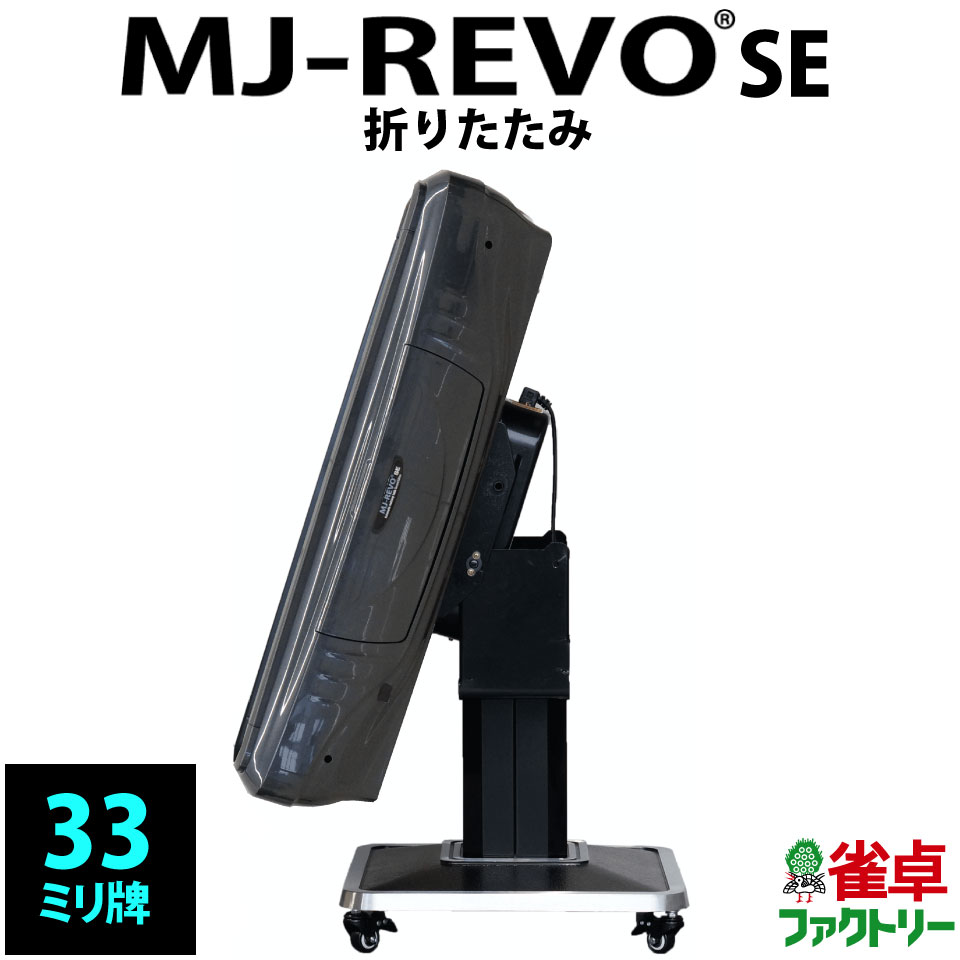 全自動麻雀卓 MJ-REVO SE 折りたたみ 33ミリ グレー 3年保証 静音