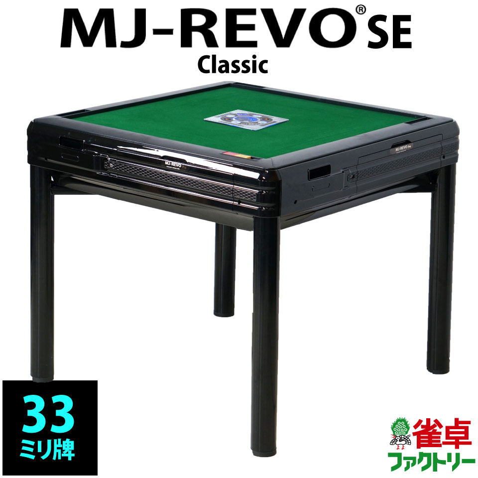 大特価!!】 全自動麻雀卓 MJ-REVO SE Classic 33ミリ ブラック