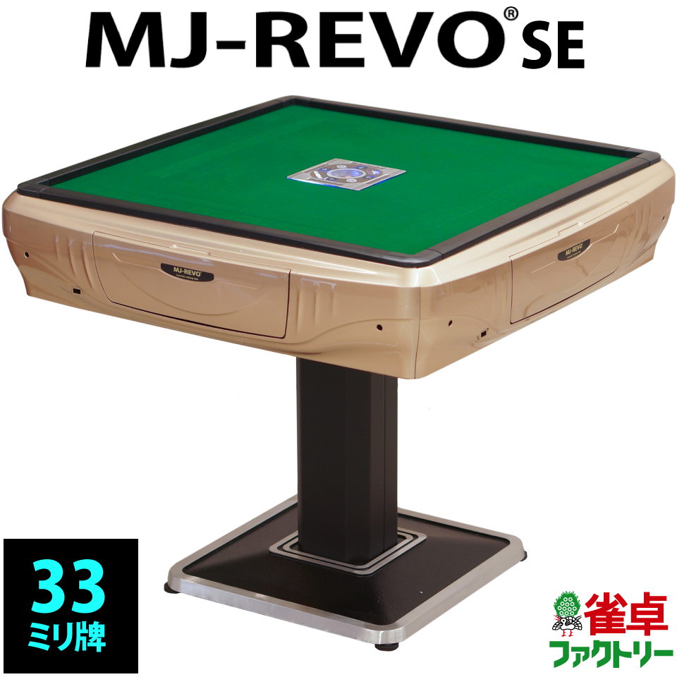 楽天市場 全自動麻雀卓 Mj Revo Se 33ミリ ゴールド 3年保証 静音タイプ かんたん組立 麻雀牌 麻雀卓のジャンタクファクトリー