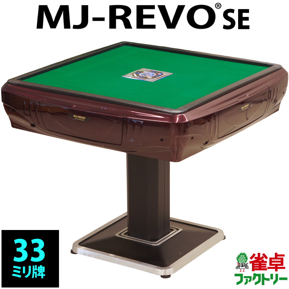 【楽天市場】全自動麻雀卓 MJ-REVO SE 33ミリ 3年保証 静音タイプ 