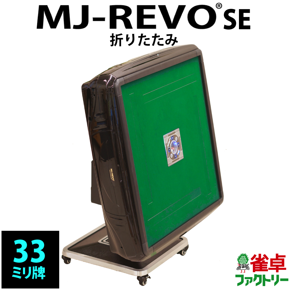 2020最新型 高品質 全自動麻雀卓 MJ-REVO SE 座卓33ミリ 静音タイプ