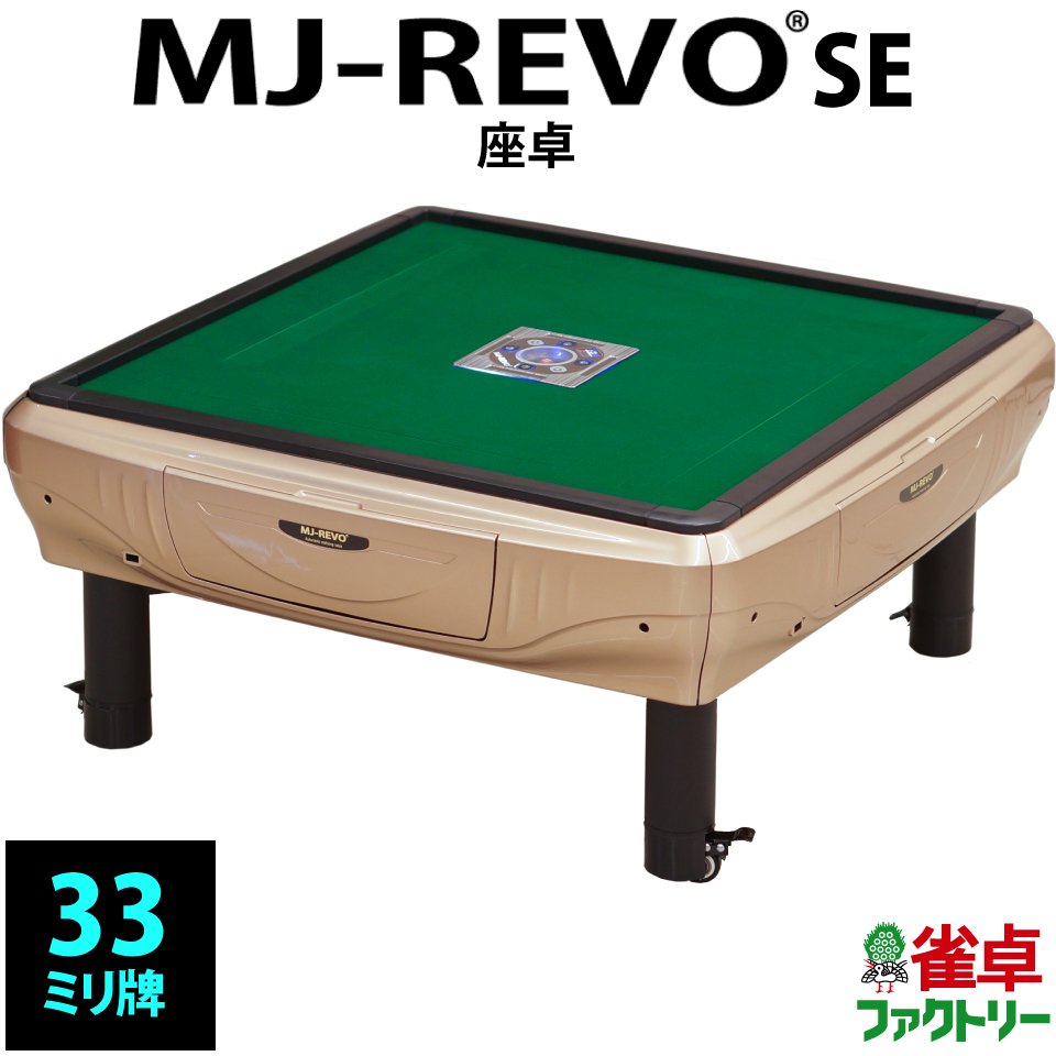 mj-revo 座卓タイプ-