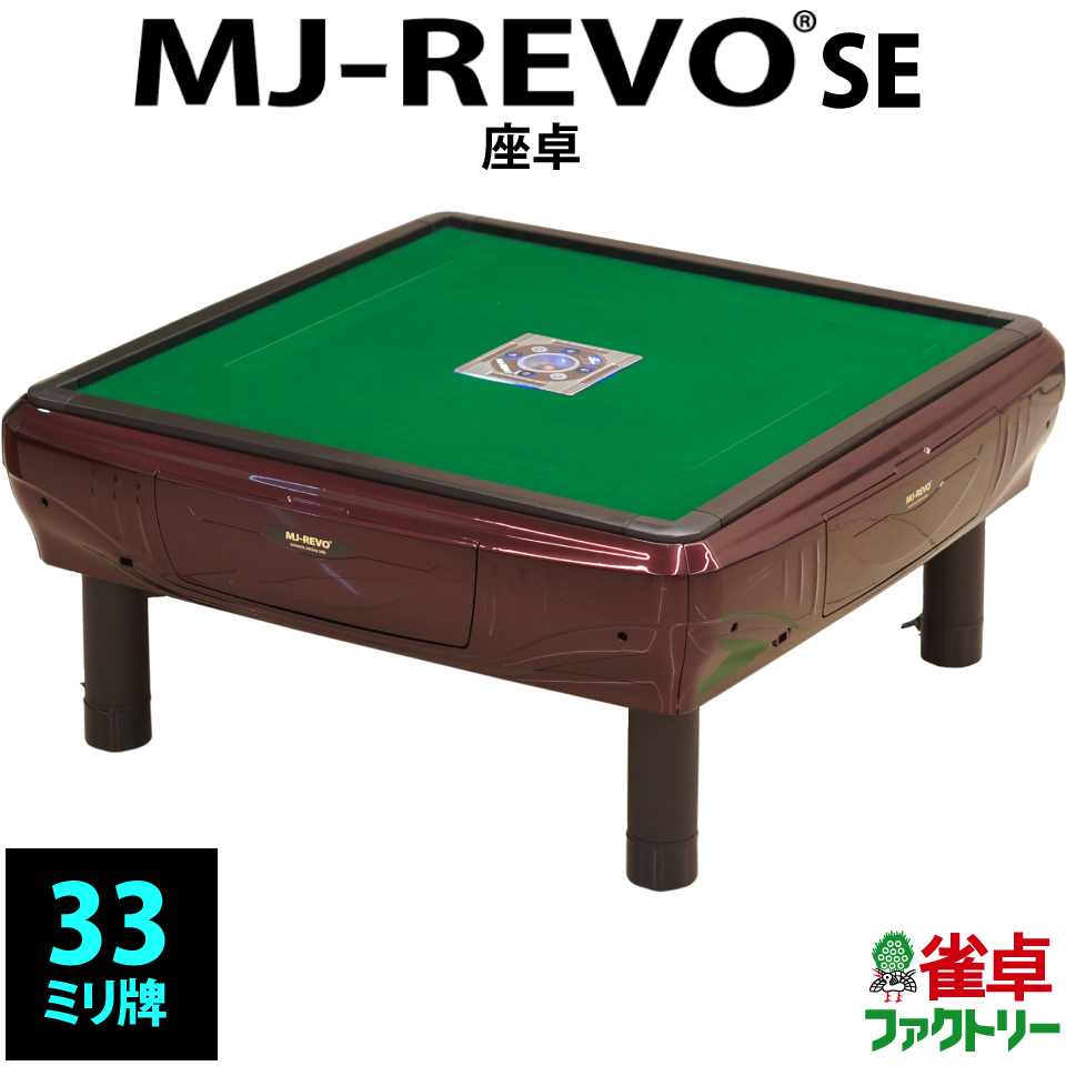 【楽天市場】全自動麻雀卓 MJ-REVO SE 座卓 33ミリ 3年保証 静音 