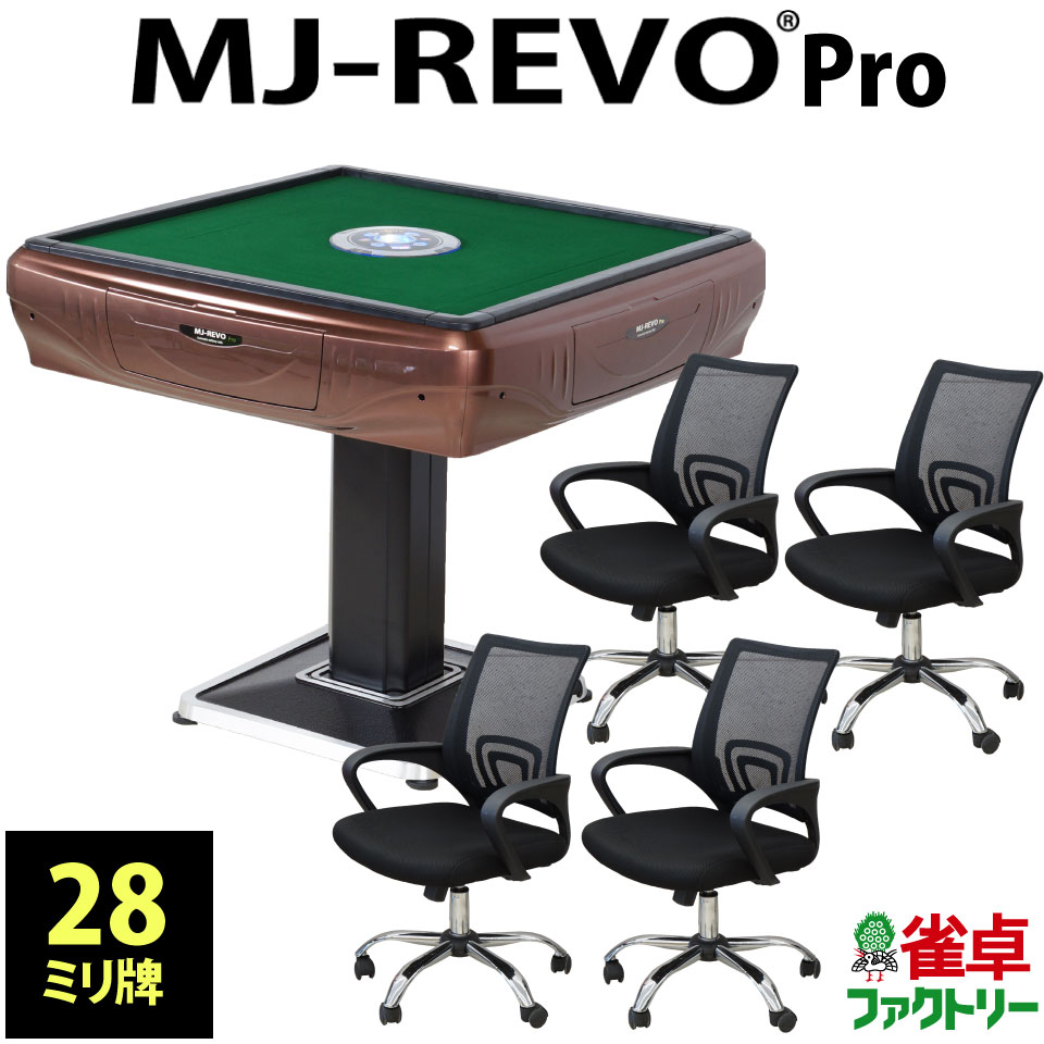 激安単価で 全自動麻雀卓 静音タイプ Mj Revo Pro 28ミリ牌 パールブラウン 日本仕様 安心1年保証 説明書 簡単組み立て 麻雀卓のジャンタクファクトリー Www Nso Mn