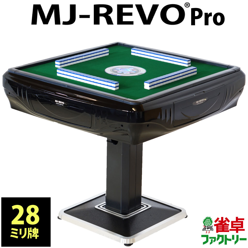 全自動麻雀卓 Mj Revo Pro 28ミリ牌 麻雀卓のジャンタクファクトリー ランキング1位 麻雀 到着後レビューでサイドテーブルプレゼント 静音タイプ 麻雀パイ 日本仕様 安心1年保証 説明書 Mjrevo 簡単組み立て