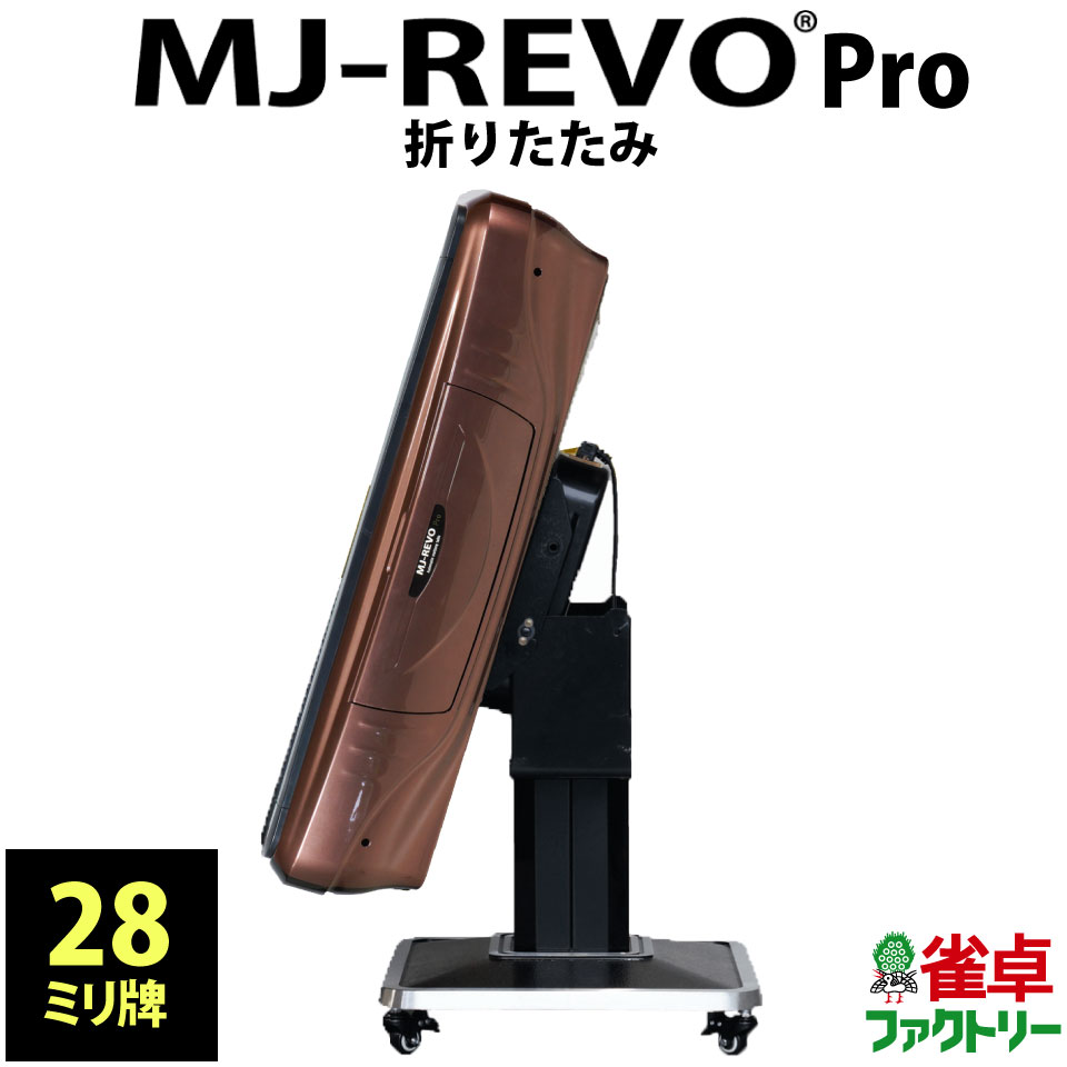 全自動麻雀卓 静音タイプ Mj Revo Pro 28ミリ牌 麻雀卓 Mjrevo 折りたたみ脚タイプ 麻雀パイ パールブラウン 日本仕様 安心1年保証 説明書 簡単組み立て 麻雀卓のジャンタクファクトリー 到着後レビューでサイドテーブルプレゼント