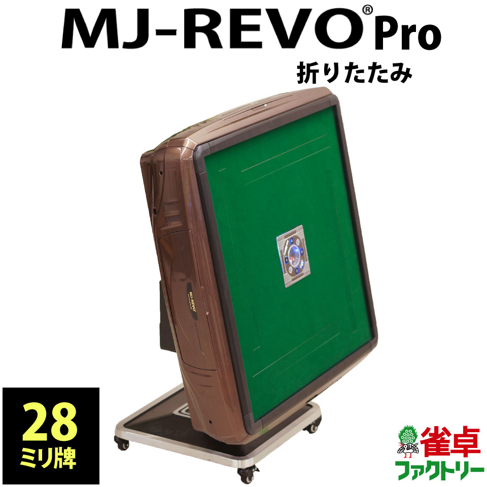 楽天市場】全自動麻雀卓 MJ-REVO Pro 折りたたみ 28ミリ レッド 3年 