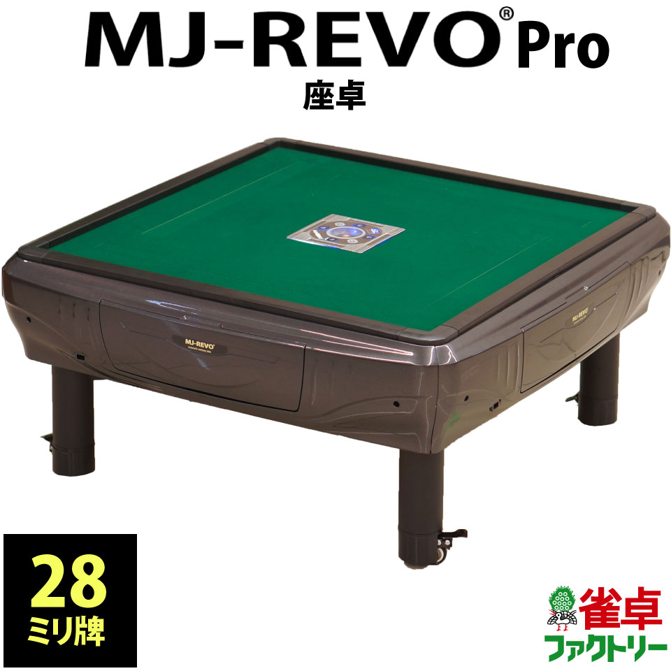 全自動麻雀卓 MJ-REVO SE 座卓 33ミリ ブラウン 3年保証 静音 