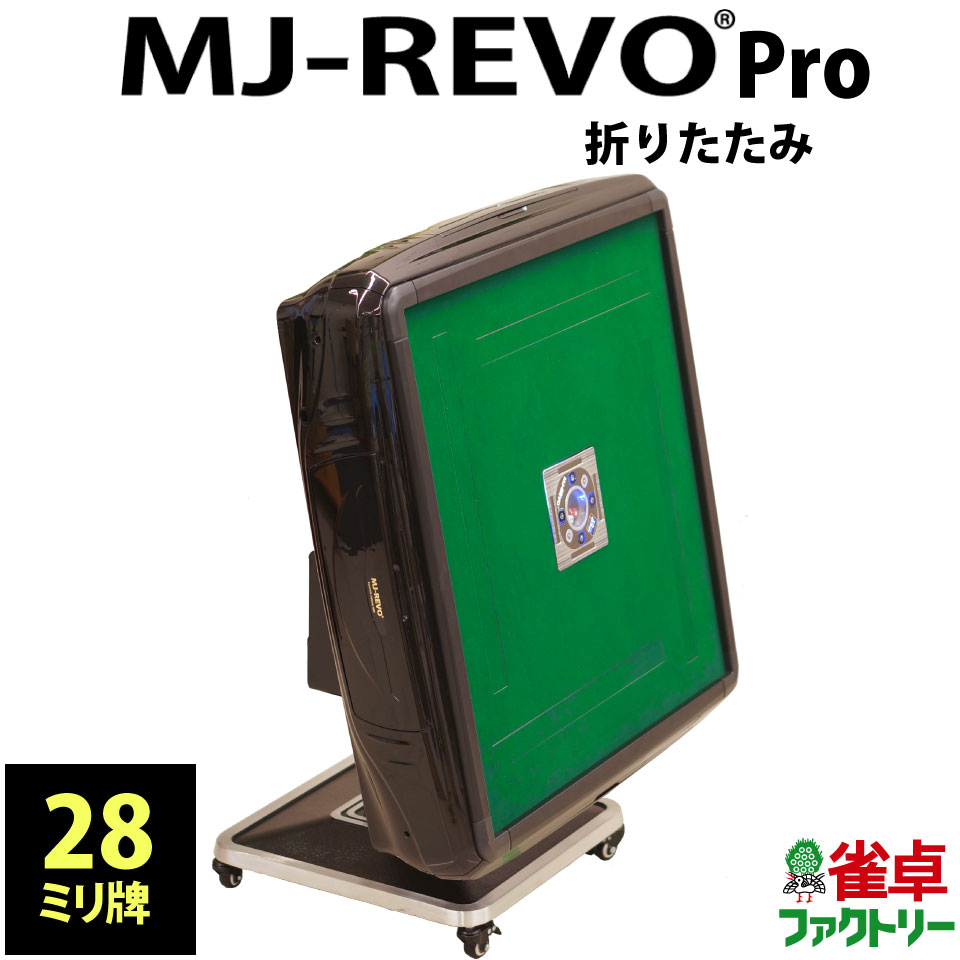 楽天市場】全自動麻雀卓 MJ-REVO Pro 折りたたみ 28ミリ レッド 3年 