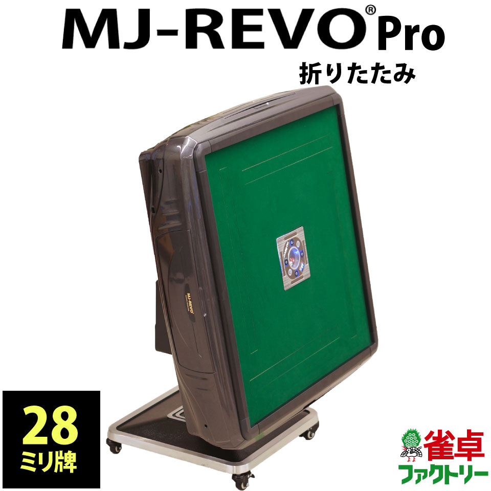 楽天市場】全自動麻雀卓 MJ-REVO Pro 折りたたみ 28ミリ ブラウン 3年保証 日本仕様 静音タイプ かんたん組立 28mm 麻雀牌 :  麻雀卓のジャンタクファクトリー