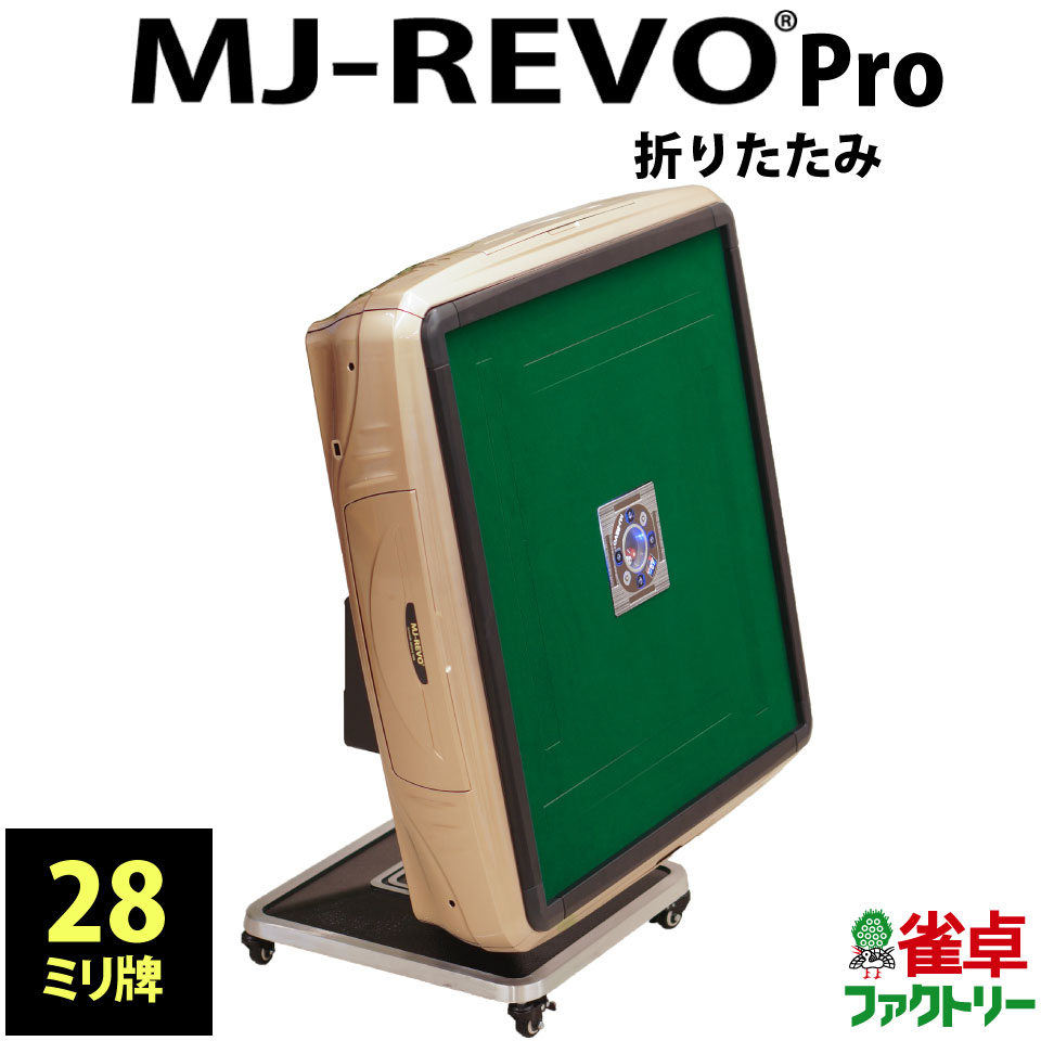 楽天市場】全自動麻雀卓 MJ-REVO Pro 折りたたみ 28ミリ ブラウン 3年保証 日本仕様 静音タイプ かんたん組立 28mm 麻雀牌 :  麻雀卓のジャンタクファクトリー