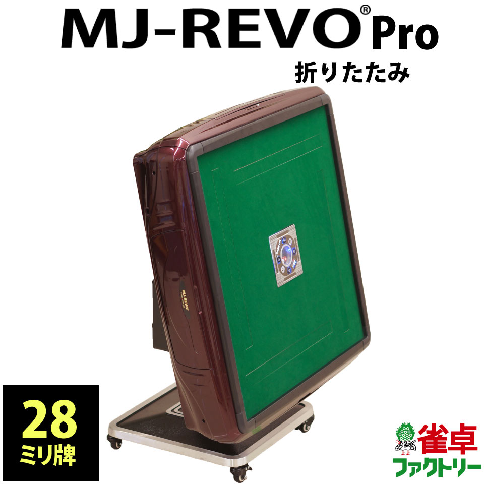 楽天市場】全自動麻雀卓 MJ-REVO Pro 折りたたみ 28ミリ 3年保証 日本