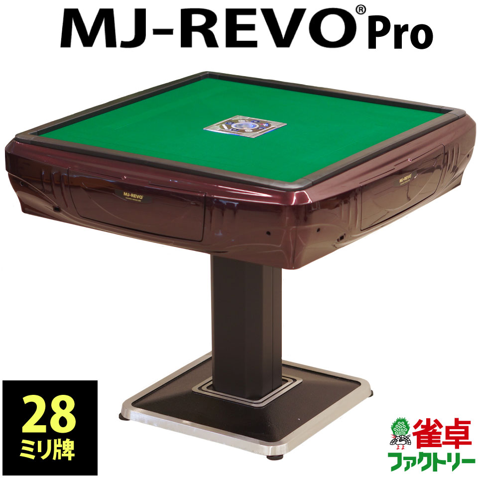 楽天市場】全自動麻雀卓 MJ-REVO Pro 28ミリ 3年保証 日本仕様 静音 