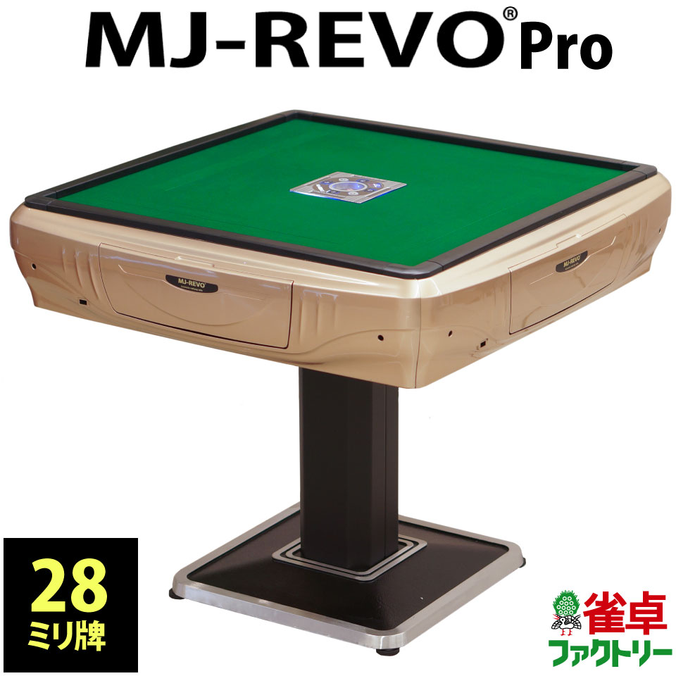 ボトムスス単品 全自動麻雀卓 ＭＪーREVOpro 静音タイプ 28mm牌