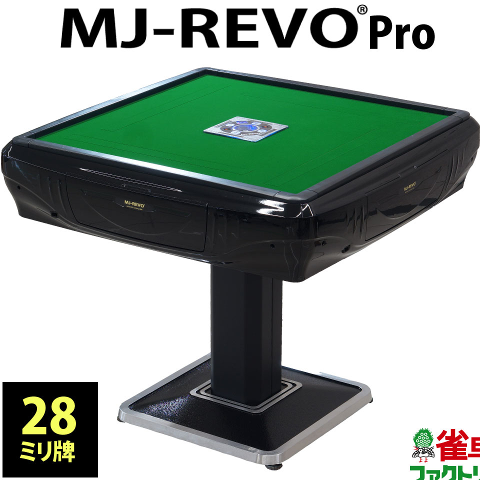 楽天市場】全自動麻雀卓 MJ-REVO SE 33ミリ 3年保証 静音タイプ 