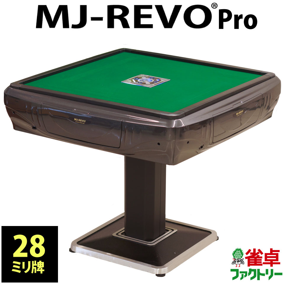 楽天市場】全自動麻雀卓 MJ-REVO Pro 28ミリ 3年保証 日本仕様 静音 