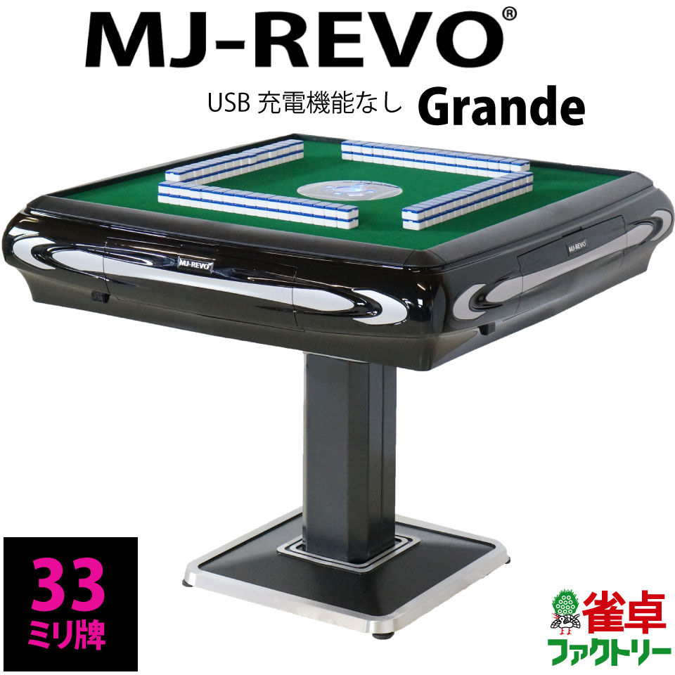 楽天市場 全自動麻雀卓 Mj Revo Grande 33ミリ牌 グランデ 静音タイプ 安心1年保証 説明書 簡単組み立て Usb充電なし 麻雀卓 のジャンタクファクトリー