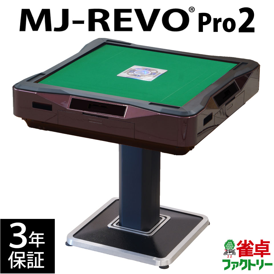 全自動麻雀卓 MJ-REVO Pro 28ミリ 3年保証 日本仕様 静音タイプ 