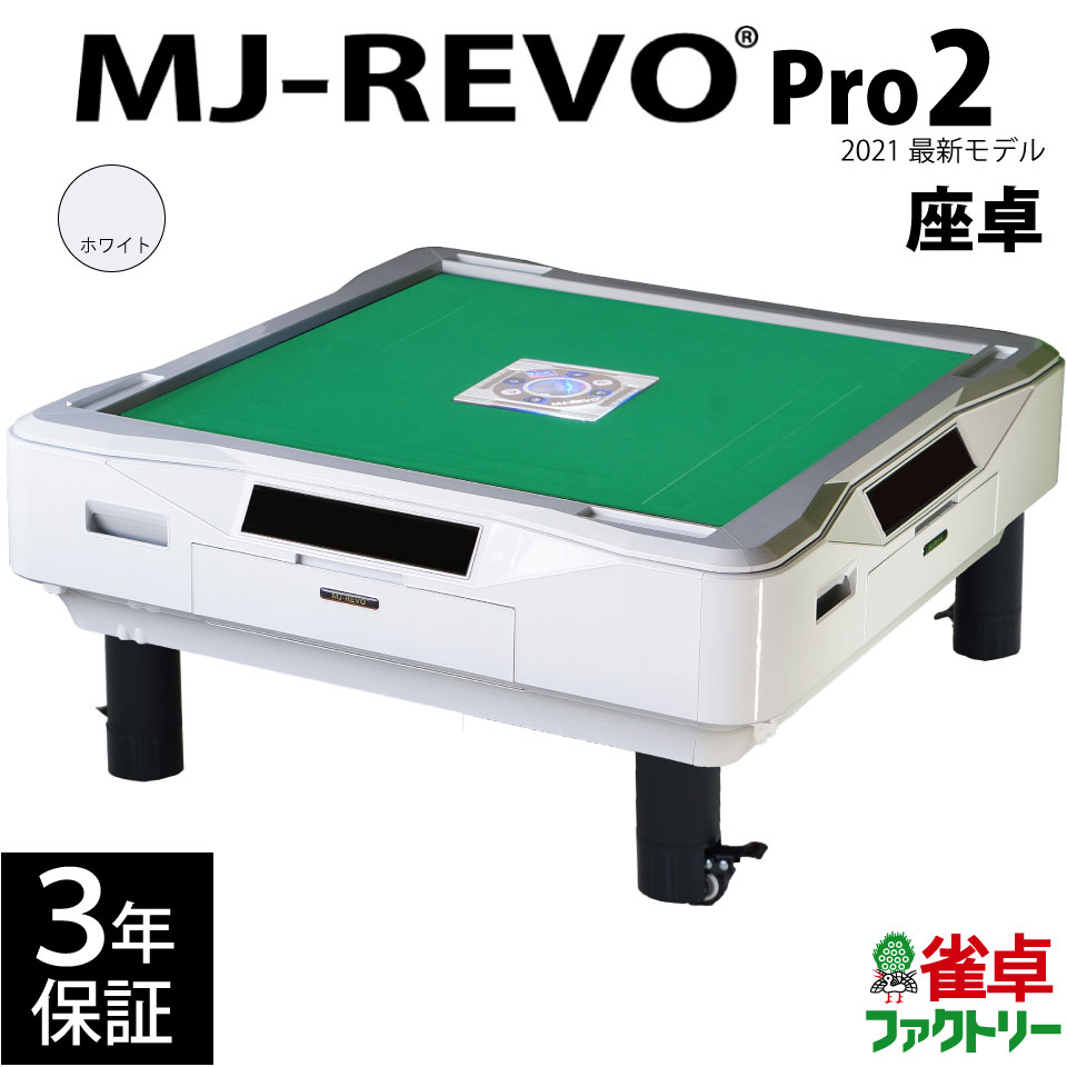 2021年最新入荷 全自動麻雀卓 MJ-REVO Pro2 座卓 ホワイト 2021年 3年保証 静音タイプ 先行販売 点数表示への拡張性あり 麻雀牌  fucoa.cl