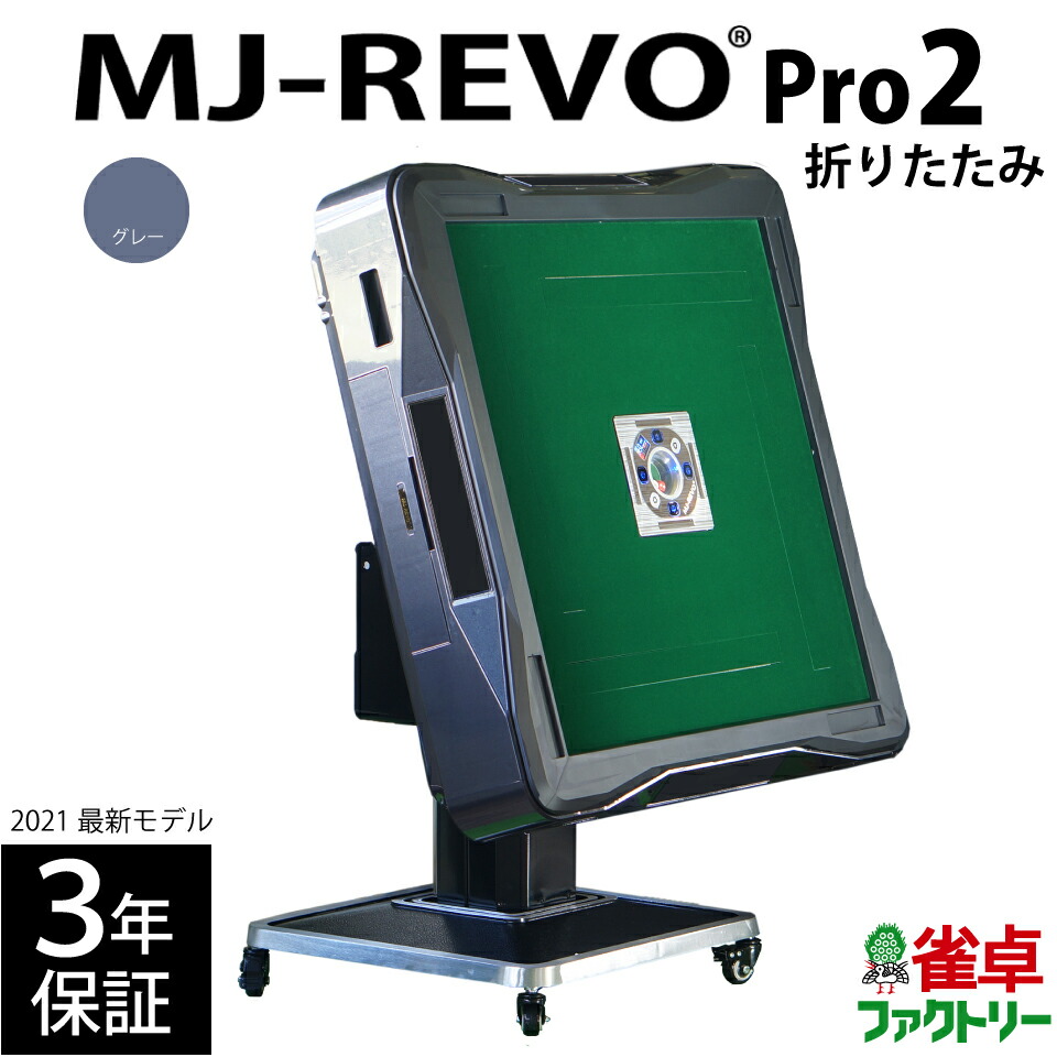 全自動麻雀卓 MJ-REVO Pro2 レッド 座卓 3年保証 静音タイプ