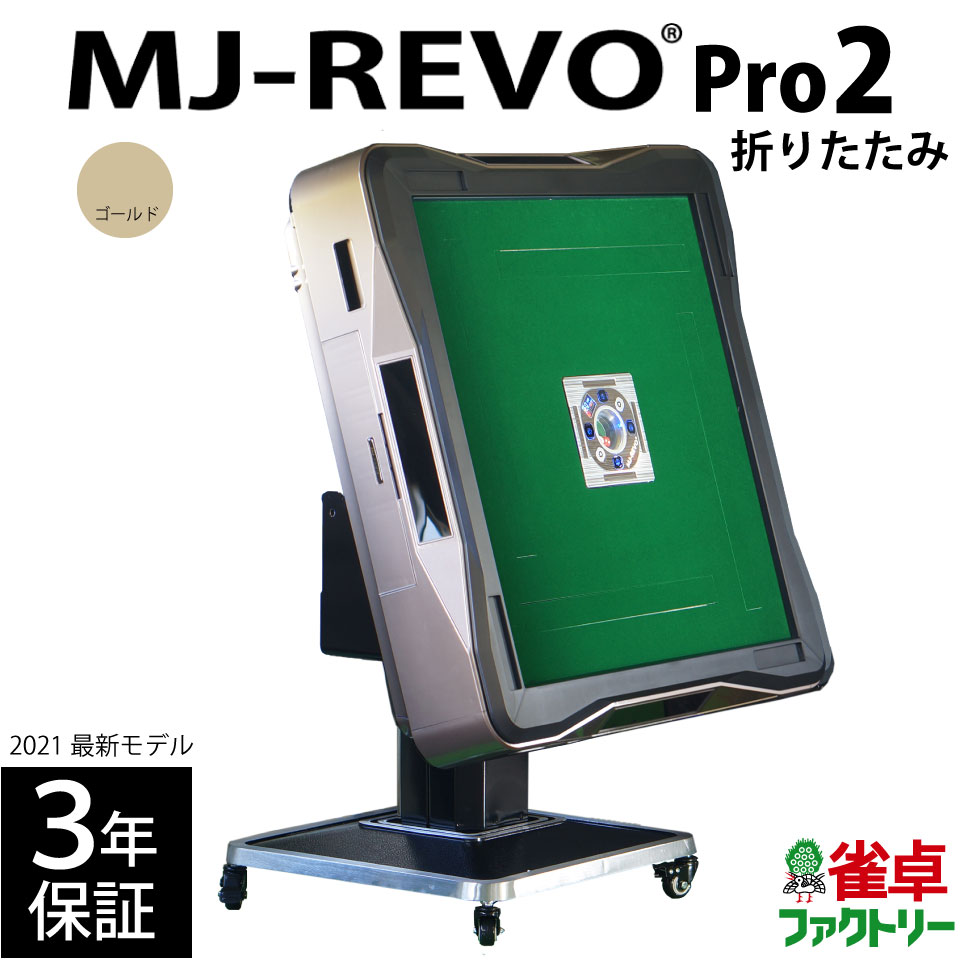 全自動麻雀卓 MJ-REVO Pro2 ゴールド 売れ筋商品 折りたたみ 2021年 先行販売 公式通販 静音タイプ 最新モデル 麻雀牌 3年保証 点数表示への拡張性あり