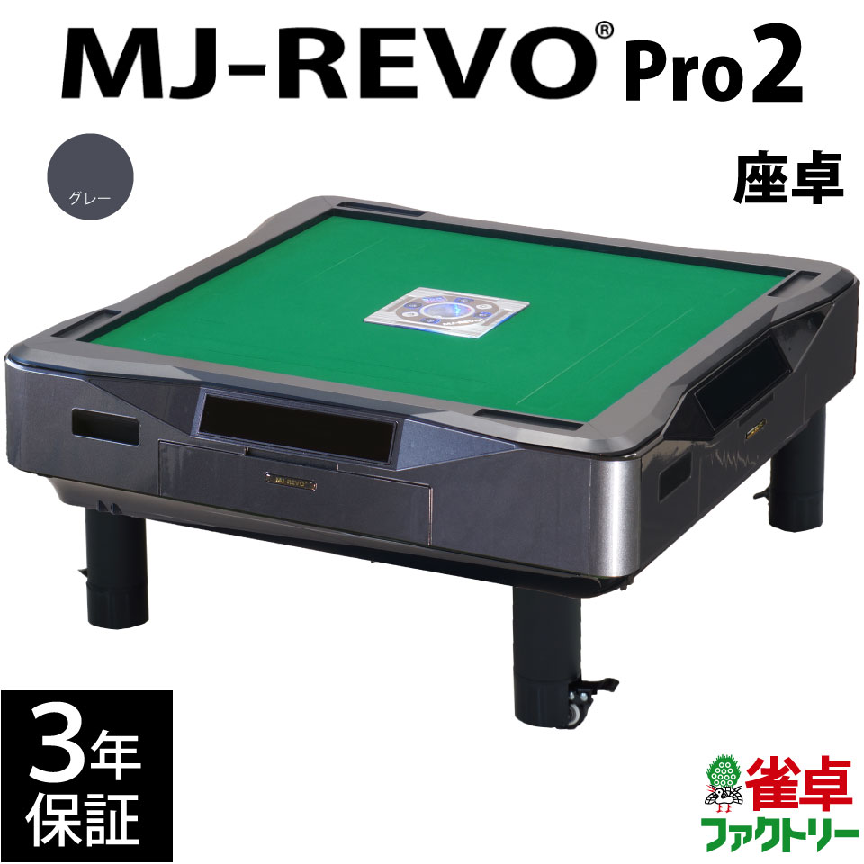 【楽天市場】全自動麻雀卓 MJ-REVO SE 座卓 33ミリ 3年保証 静音タイプ かんたん組立 麻雀牌 : 麻雀卓のジャンタクファクトリー