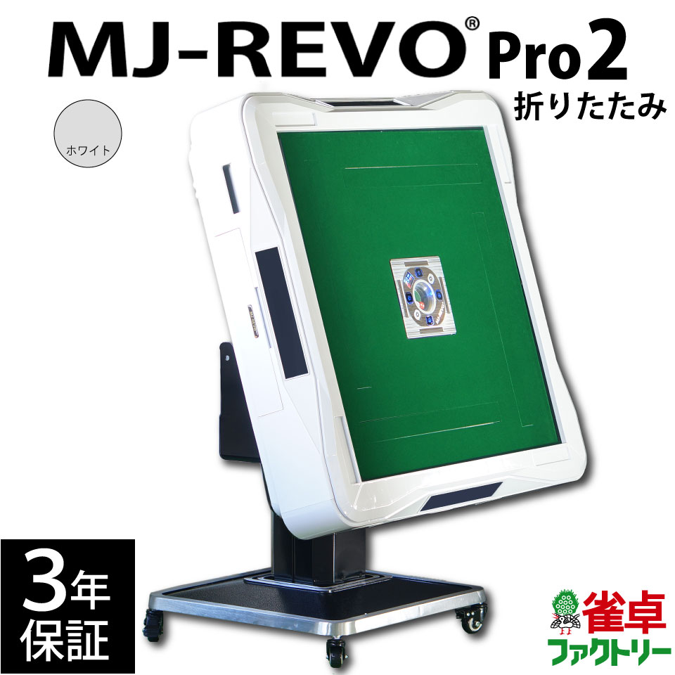 全自動小銃マージャン卓 MJ-REVO Pro2 白いこと 折りたたみ 3年引き受ける 静音手合い
