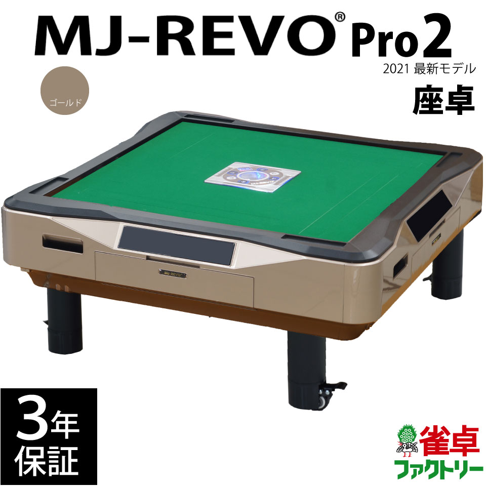 限定販売】 全自動麻雀卓 MJ-REVO Pro2 ゴールド 座卓 2021年 3年保証