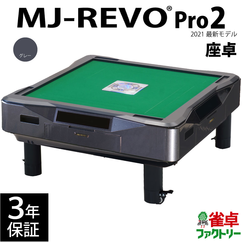 全自動麻雀卓 MJ-REVO Pro2 グレー 座卓 2021年 3年保証 静音タイプ 先行販売 点数表示への拡張性あり 麻雀牌