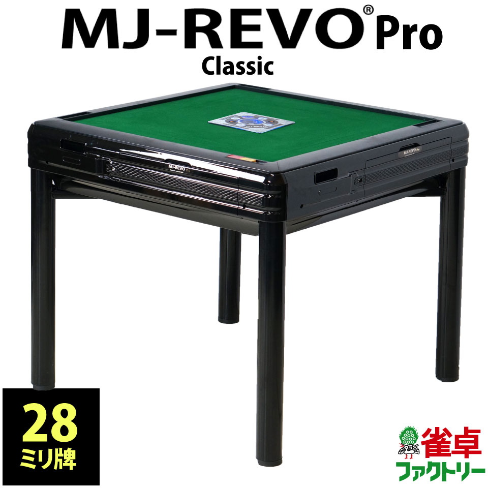 驚きの値段新品 のclassic テーブル兼用 天板付き Pro 28ミリ Mj Revo ブラック Mj Revo 日本仕様 天板付き 28ミリ 静音タイプ 麻雀牌 麻雀卓のジャンタクファクトリー レビューでサイドテーブルプレゼント 特典 付属品が豪華になってますますオトクに 全自動麻雀卓