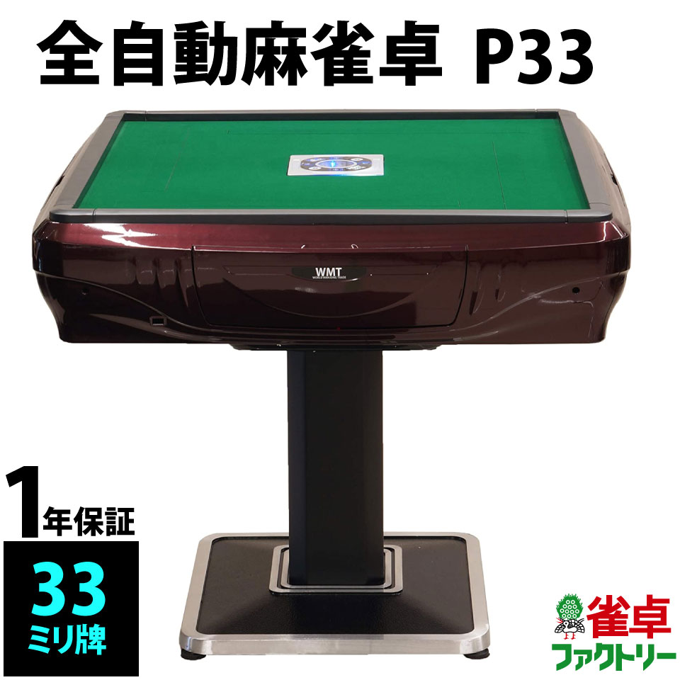 全自動麻雀卓(3麻4麻対応可)譲ります。(座卓タイプ)WMT TYPE33 公式