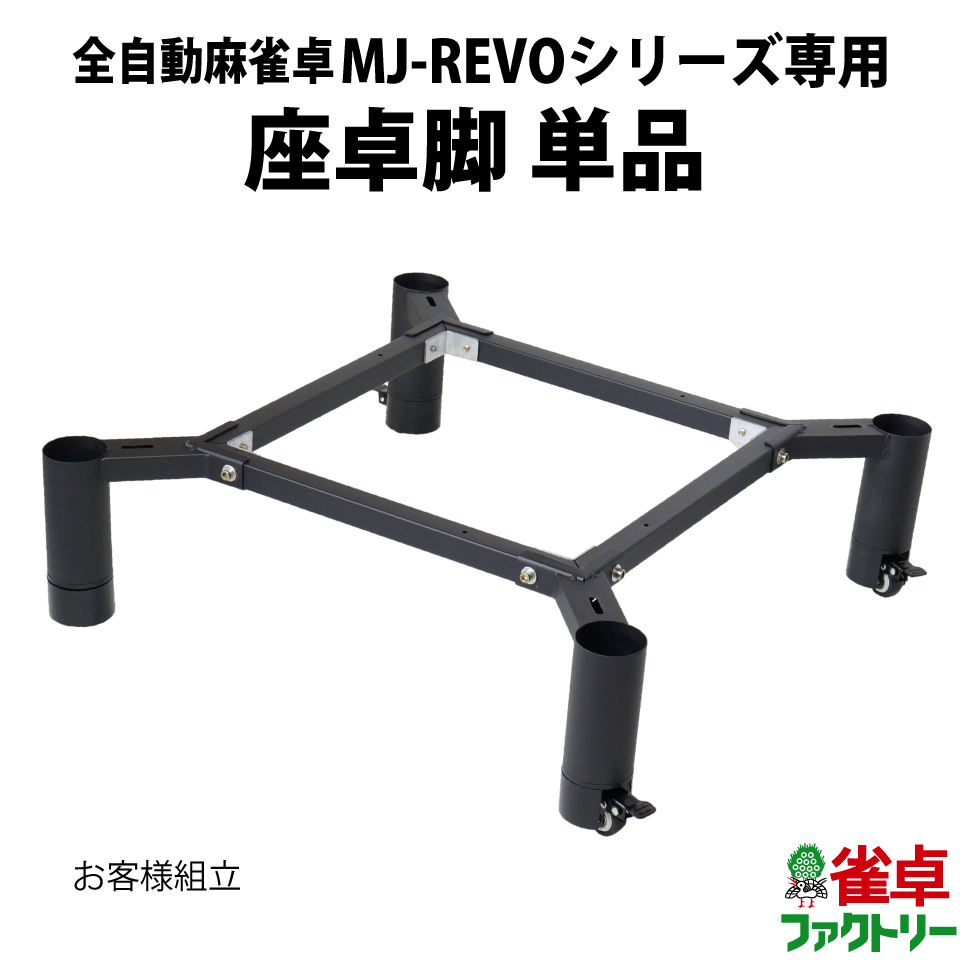 市場 脚のみ 全自動麻雀卓 Pro MJ-REVO 座卓脚 単品販売 SE専用