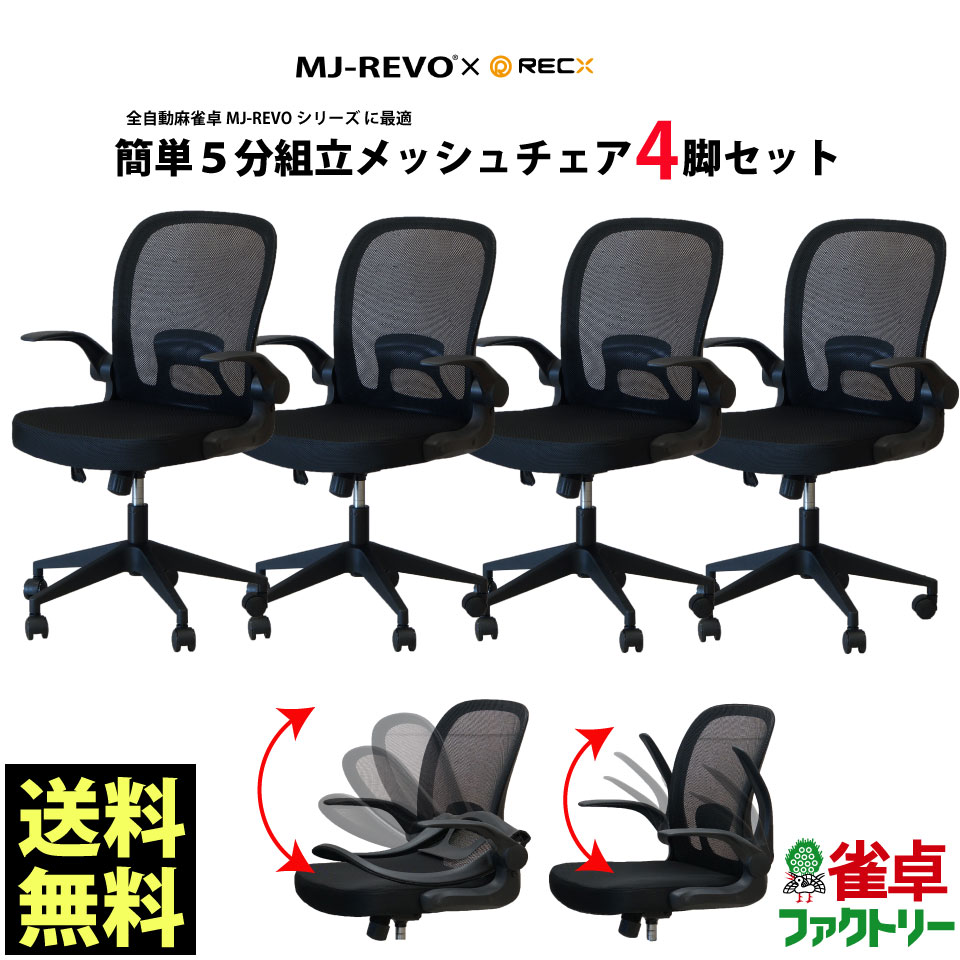 楽天市場】全自動麻雀卓MJ-REVOシリーズ に最適 リフトチェア 4脚 