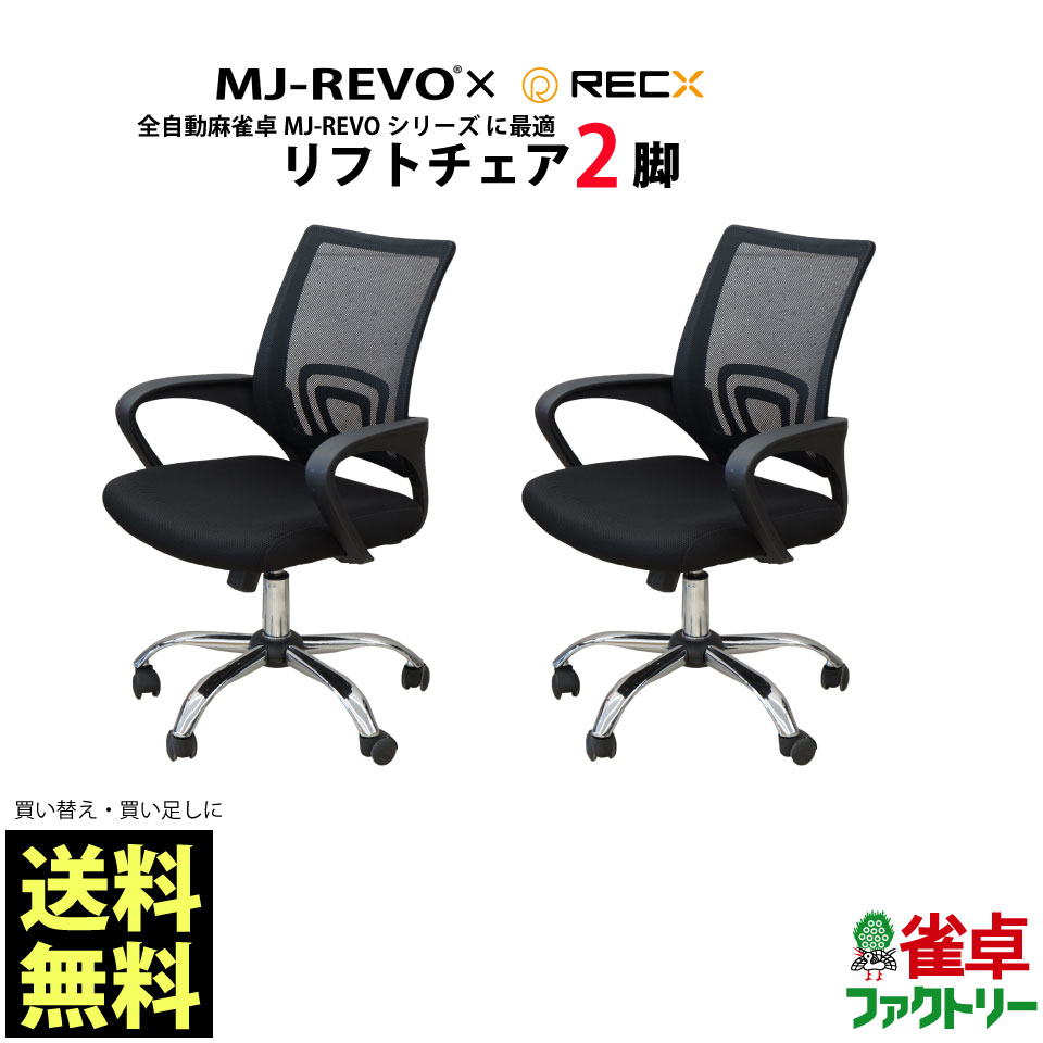 楽天市場】全自動麻雀卓MJ-REVOシリーズ に最適 リフトチェア 4脚 