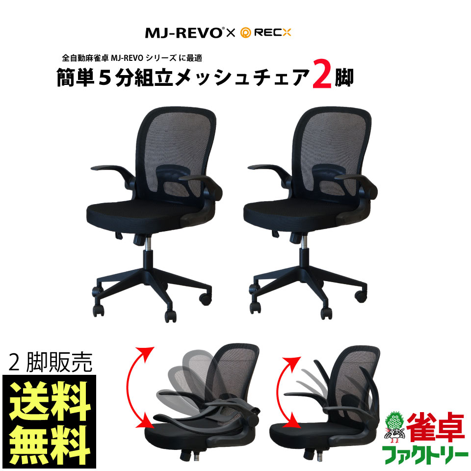 楽天市場】全自動麻雀卓MJ-REVOシリーズ に最適 リフトチェア 4脚 