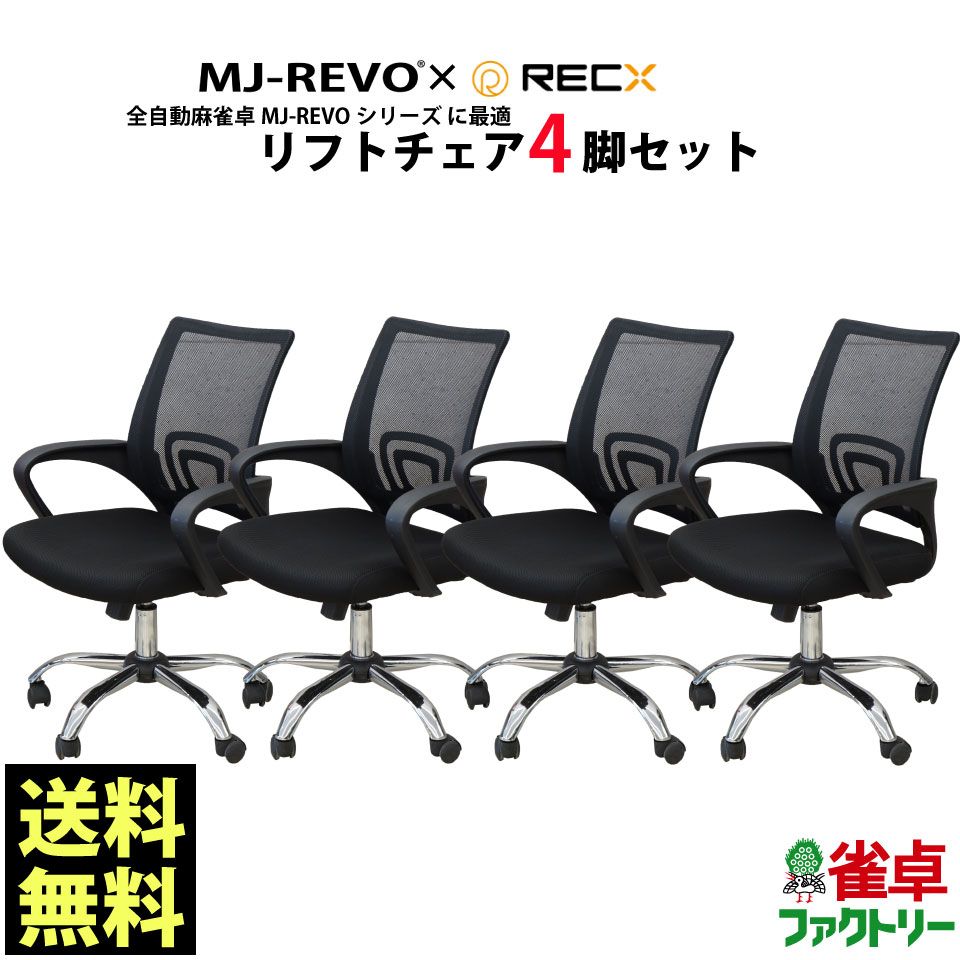 楽天市場】全自動麻雀卓MJ-REVOシリーズ に最適 リフトチェア 4脚 