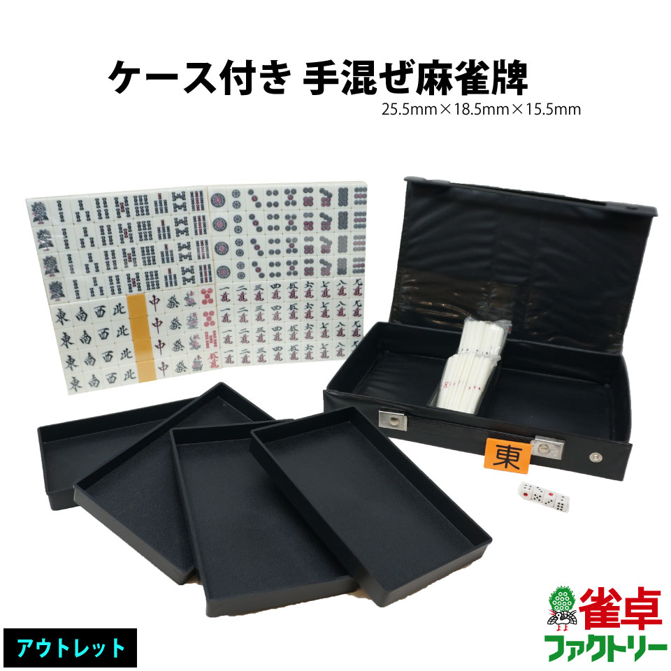 楽天市場 送料無料 手積み麻雀牌 25 5mm牌 牌トレイ付き アウトレット 訳あり品 手混ぜ マージャンパイ 麻雀パイ ソフトケース入り 麻雀 卓のジャンタクファクトリー