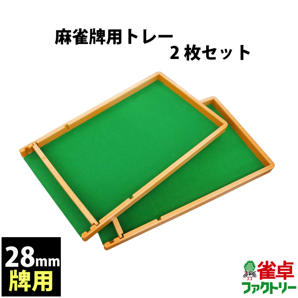 麻雀牌トレイ2個セット 28ミリ牌専用 麻雀牌ケース 全自動麻雀 麻雀牌収納