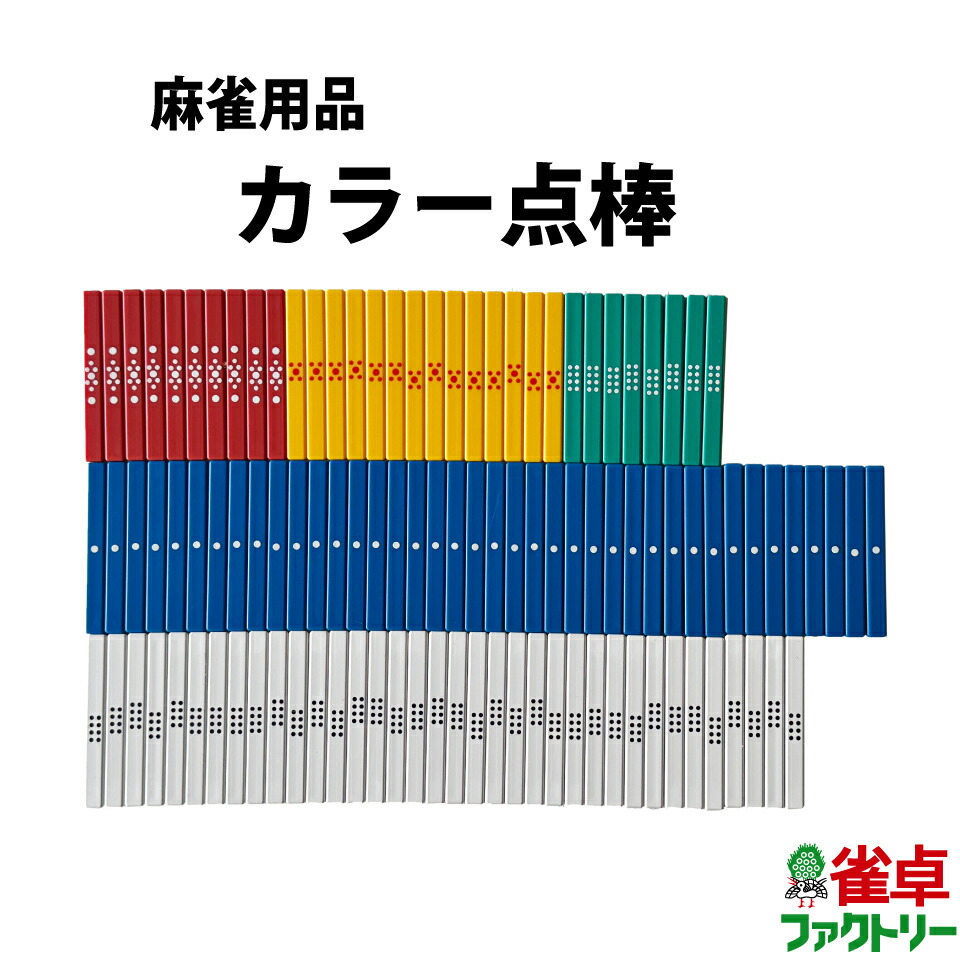 アルティマ麻雀点棒220本しゅうさん専用 点棒(点数表示枠用) / 全自動麻雀卓、手打ち麻雀卓の販売・修理