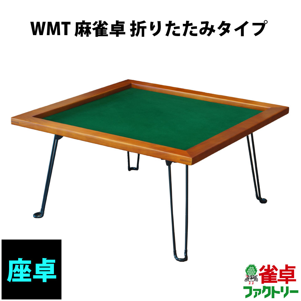 楽天市場 Wmt 麻雀卓 折りたたみタイプ 麻雀卓のジャンタクファクトリー