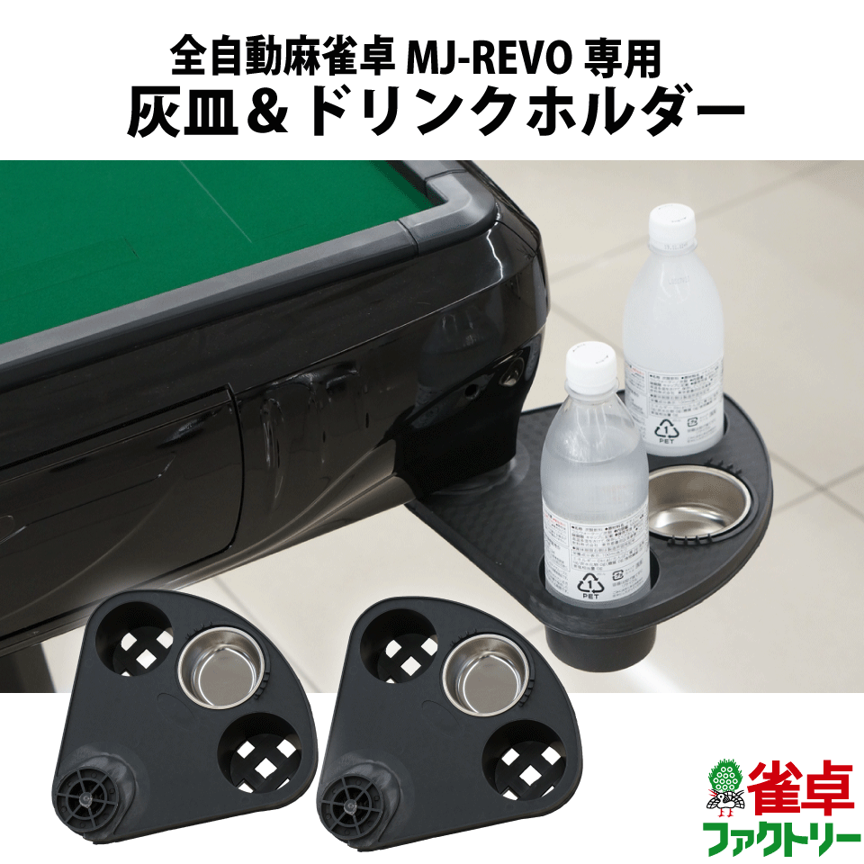 楽天市場 送料無料 全自動麻雀卓 Mj Revo シリーズ専用 マルチトレイ 灰皿 ドリンクホルダー 2個セット 簡単取り付け 麻雀卓のジャンタクファクトリー