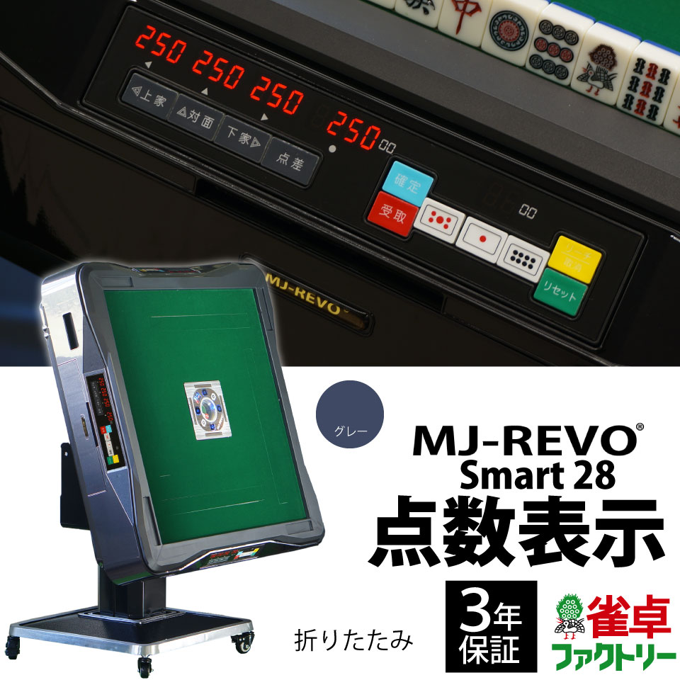 全自動麻雀卓 点数表示 MJ-REVO Smart 折りたたみ グレー 28ミリ 3年保証 静音タイプ スマート 日本仕様 雀卓 麻雀牌  麻雀卓のジャンタクファクトリー