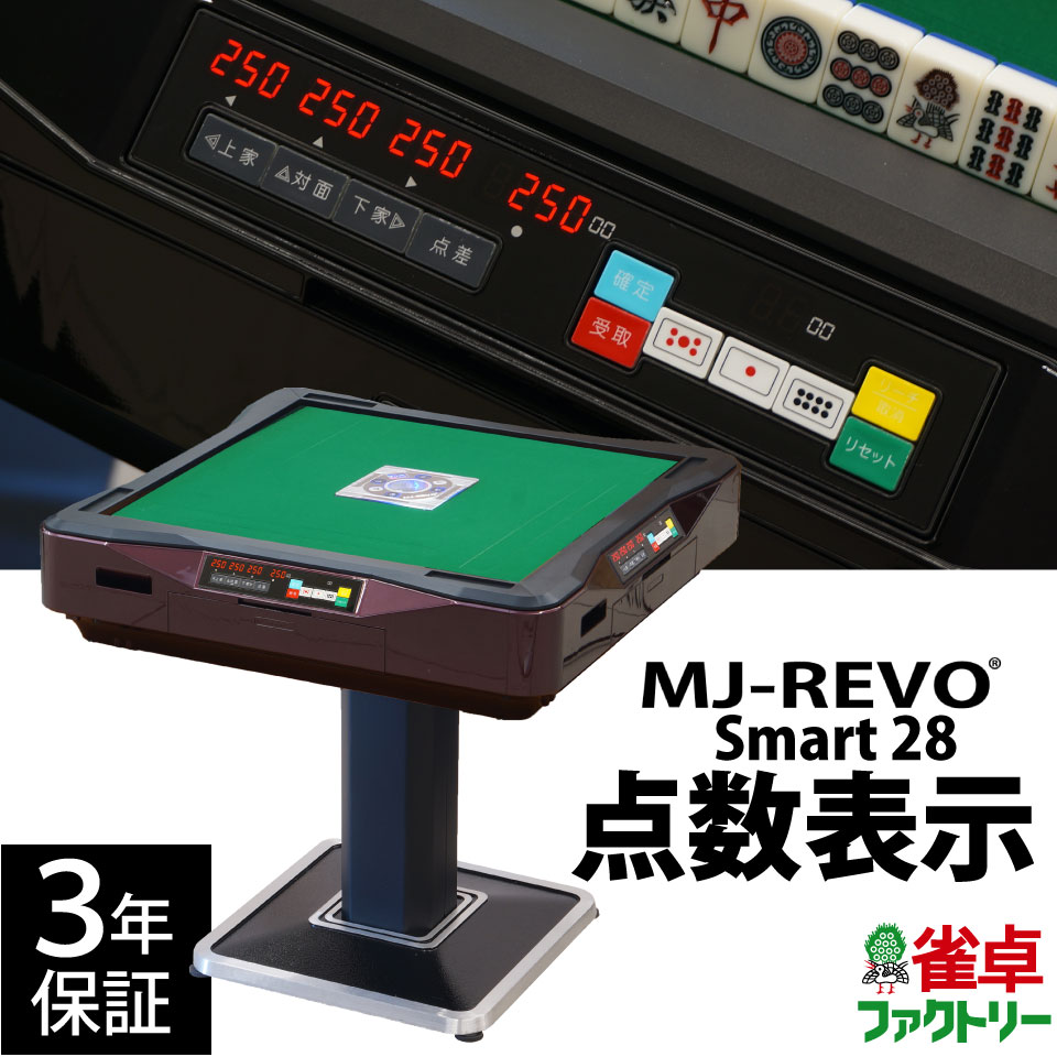 楽天市場】全自動麻雀卓 点数表示 MJ-REVO Smart 28ミリ 3年保証 静音 