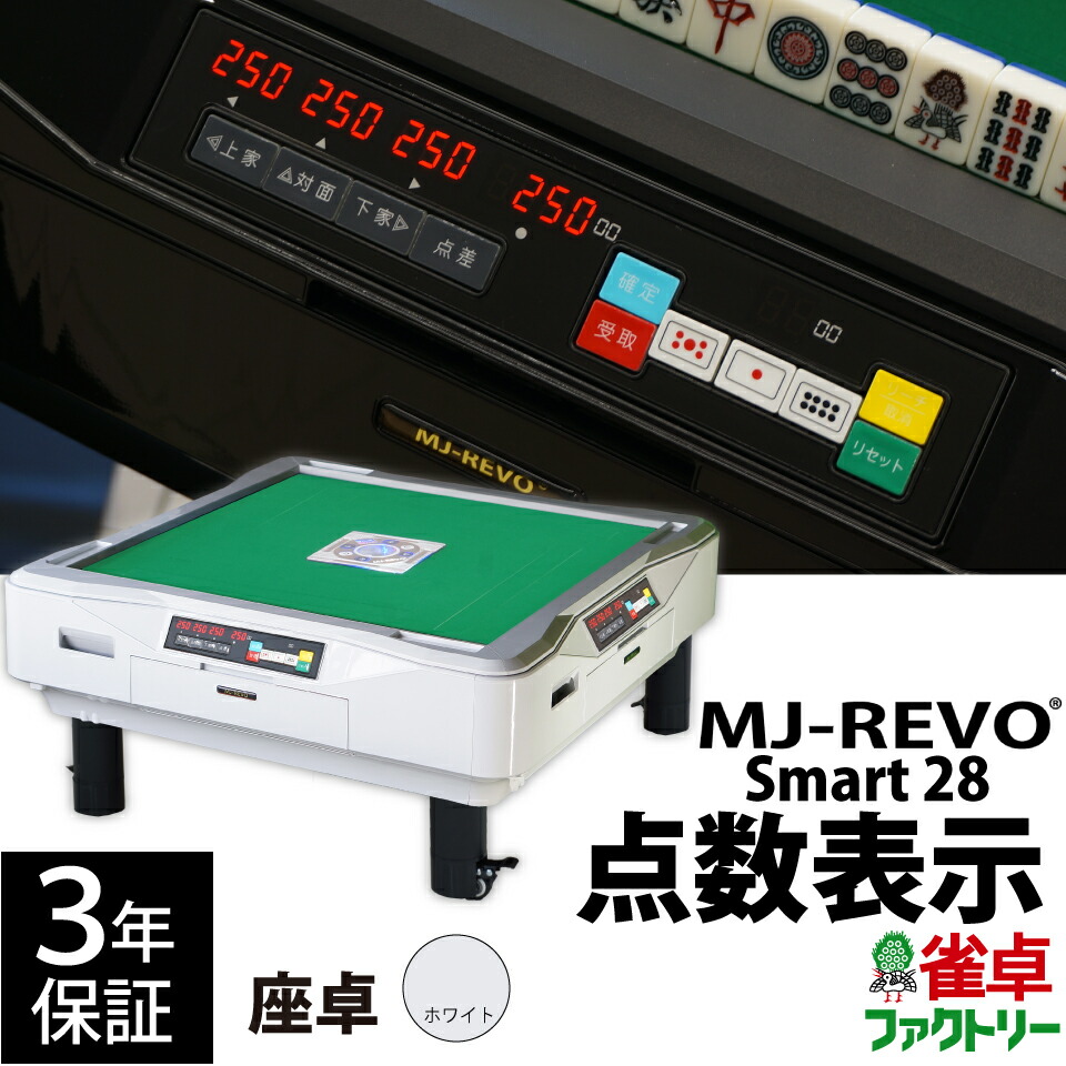 全自動麻雀卓 点数表示 MJ-REVO Smart 座卓 ホワイト 28ミリ 3年保証 静音タイプ スマート 日本仕様 雀卓 麻雀牌 高品質