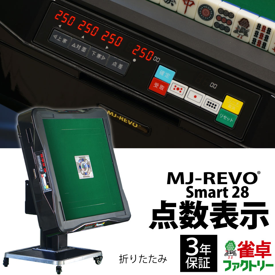 超激得SALE 全自動麻雀卓 点数表示 MJ-REVO Smart 折りたたみ 28ミリ