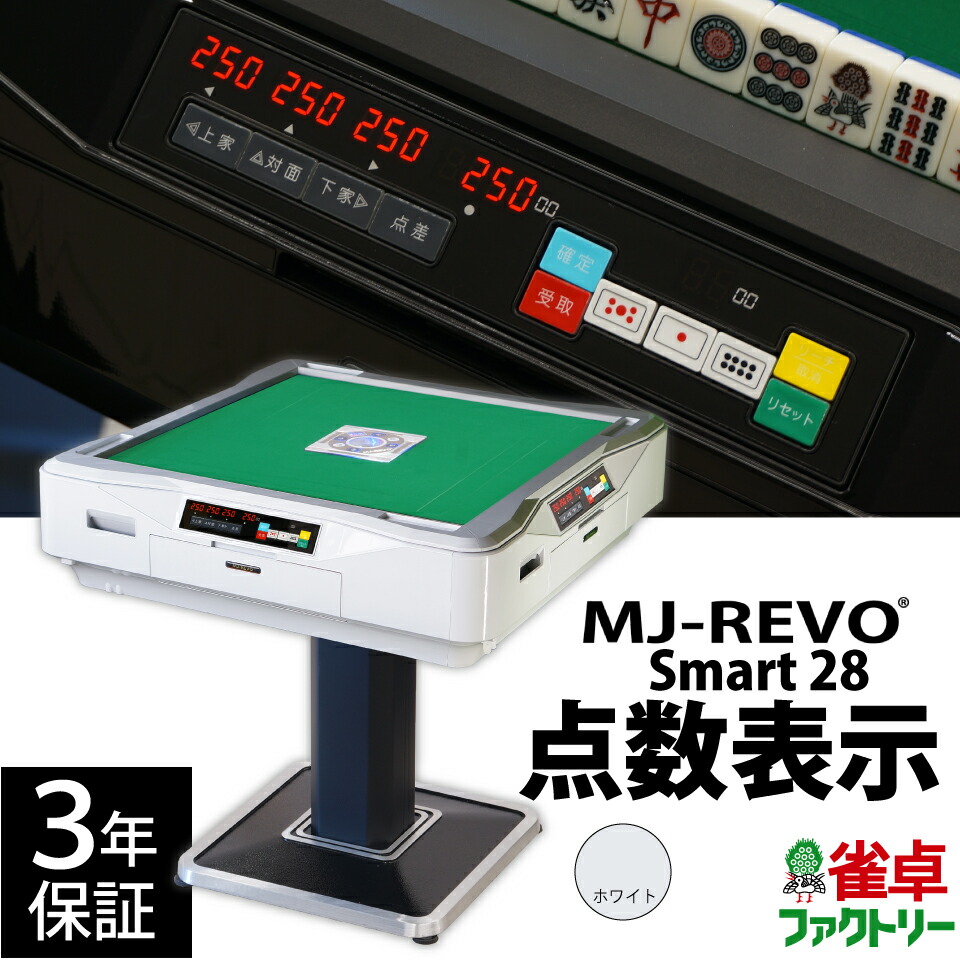 全自動麻雀卓　MJ-REVO smart Amazon.co.jp: MJ-REVO 点数表示 全自動麻雀卓 Smart 28ミリ牌