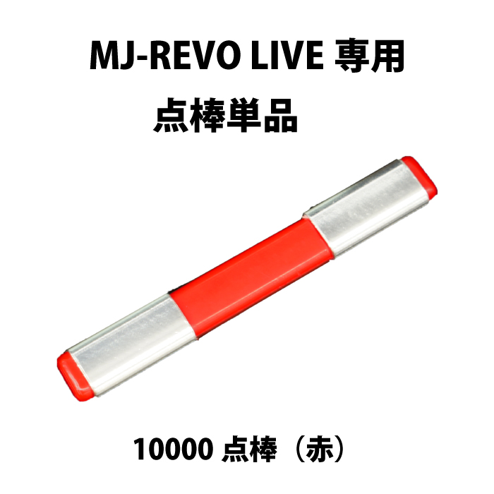 楽天市場】MJ-REVO LIVE ユーザー様専用 点棒 箱下専用 10000点（黒