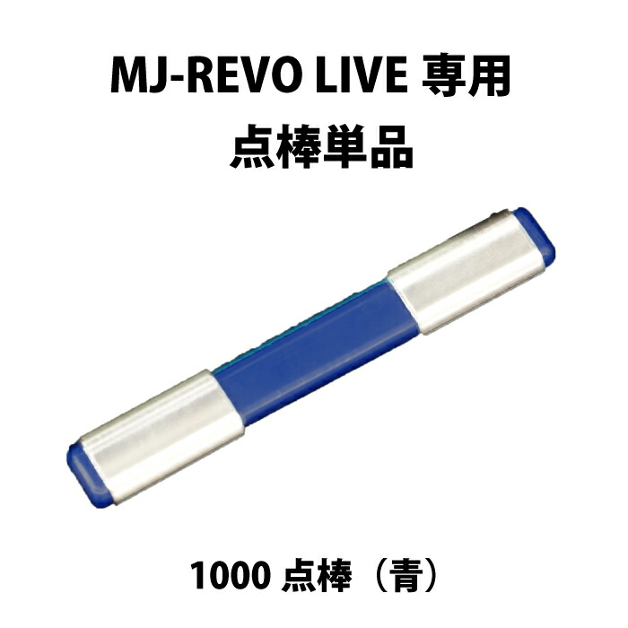 楽天市場】MJ-REVO LIVE ユーザー様専用 点棒10000点（赤）単品