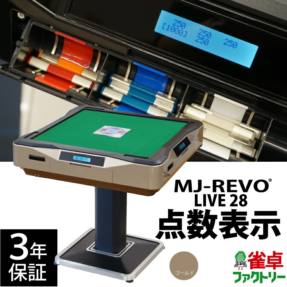 MJ-REVO 全自動麻雀テーブル 楽天市場】全自動麻雀卓 点数表示 MJ-REVO Smart 28ミリ 3年保証